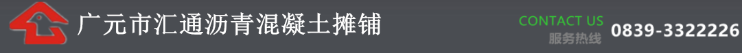 广元市汇通沥青有限公司 